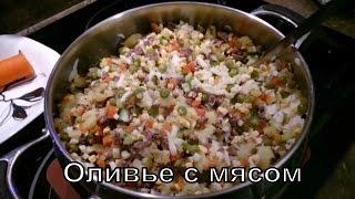 Салат Оливье с мясом - самый вкусный /Olivier salad with meat