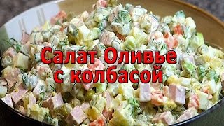 Салат Оливье с колбасой (рецепт)