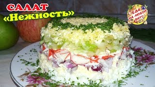 Салат «Нежность» с крабовыми палочками | НОВЫЙ и легкий вкус!