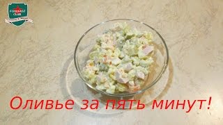 Зимний салат (оливье) за 5 минут