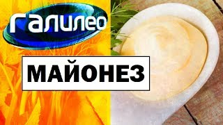 Галилео. Майонез 🍽 Mayonnaise