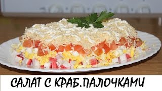 Салат с крабовыми палочками (самый вкусный и быстрый рецепт). Кулинария. Рецепты. Понятно о вкусном.