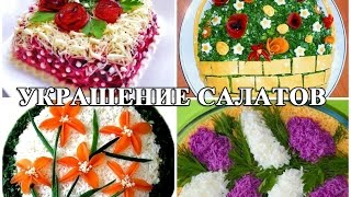 Украшение салатов - коллекция идей!
