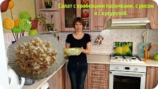 Салат с крабовыми палочками, с рисом и с кукурузой.