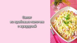 Крабовый салат лучший рецепт салата с крабовыми палочками