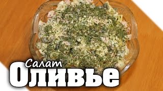«Зимний салат» с колбасой | Оливье «классический» рецепт