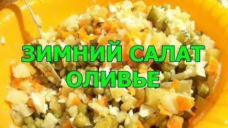 Салат Зимний Оливье Новогодний видео рецепт