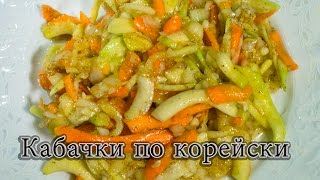 Кабачки по корейски на зиму кабачки маринованные