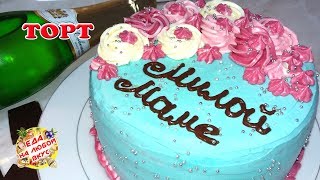 Торт на день рождения Для Мамы | Вкусный и простой рецепт своими руками!