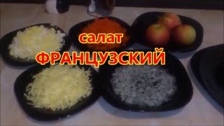 Вкусные салаты! На праздничный стол! Салат французский!