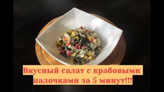 Вкусный салат с крабовыми палочками и морской капустой. Сочный и насыщенный!