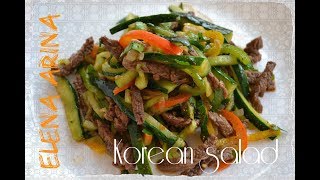 Салат огурцы с мясом по корейски!!! супер рецепт!!!