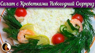 Салат с Креветками Новогодний Сюрприз. Салат на новый год