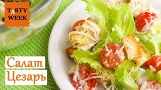 Рецепт: как приготовить салат Цезарь (Caesar salad)