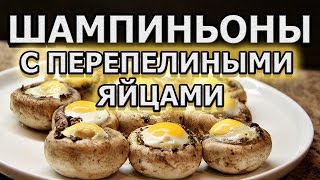 Рецепт закуски из шампиньонов с перепелиными яйцами в микроволновке