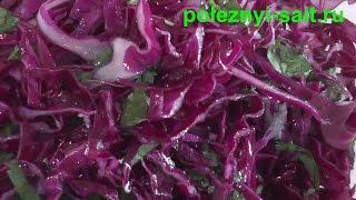 Красная капуста- рецепт простого салата | салат из красной капусты (salad of red cabbage)