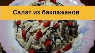 Как приготовить салат из баклажанов/ Как будто с грибами