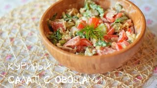 Куриный салат с перепелиными яйцами и овощами / Chicken salad with vegetables