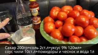 Острые Помидорки Чили/ Заготовки на зиму/Tomatoes are in the sauce of чили