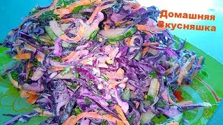 Салат из Синей капусты/Рецепт Витаминного салата/Салат из Красной капусты с Огурцом и Морковкой.