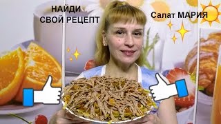 Новый вкусный салат МАРИЯ на скорую руку - простой быстрый рецепт салата на стол