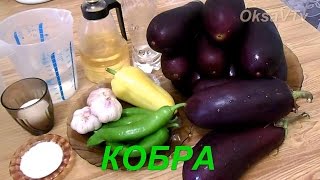 Кобра - острая закуска из баклажанов на зиму. Cobra - savory eggplant for winter.