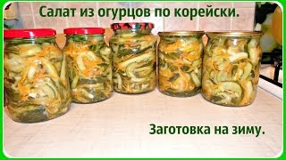 Салат из огурцов на зиму. Огурцы по корейски на зиму.