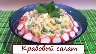 Крабовый салат рецепт классический с кукурузой. Очень вкусный крабовый салат с рисом.
