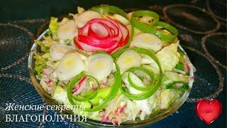 ЛЕГКИЙ И ОЧЕНЬ ВКУСНЫЙ ВЕСЕННИЙ САЛАТ. ЛУЧШИЙ РЕЦЕПТ