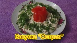 Закуска Острая праздничные вкусные салаты и закуски к 8 Марта 23 февраля,