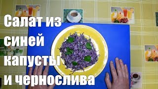 Салат из синей капусты - рецепт с черносливом