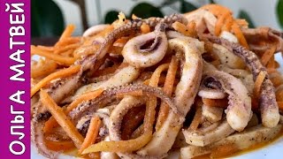 Салат из Кальмаров с Морковью По-Корейски | Squid Salad Recipe