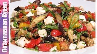 ЧУДЕСНЫЙ САЛАТ С БАКЛАЖАНАМИ ПЕРЦЕМ И ЛЕГКОЙ ЗАПРАВКОЙ | Grilled Eggplant Salad Recipe