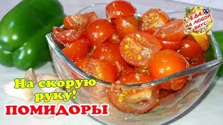 Быстрые помидоры - Вкуснятина На скорую руку!