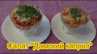 Салат Дамский каприз вкусные праздничные салаты на день рождения юбилей