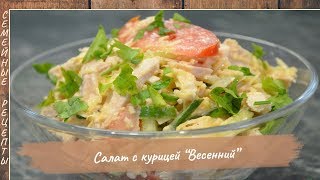 Рецепт салата с курицей «Весенний» - очень вкусный, простой и сытный салатик! [Семейные рецепты]