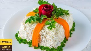 Салат ПОДАРОК. Красивый и очень вкусный праздничный салат