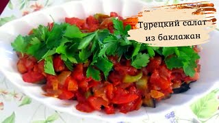 Турецкий салат из баклажан.Супер вкусный и простой салат из овощей.Şakşuka Tarifi