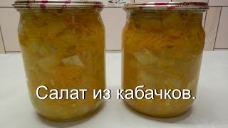 Салат из кабачков на зиму | Кабачки - заготовки на зиму