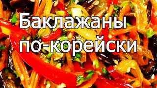 Cалат из баклажанов по корейски. Просто, вкусно, недорого!