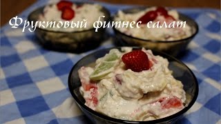 Легкий фруктовый салат.Вкусный фитнес салат!!!