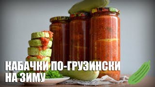 Кабачки по грузински на зиму — видео рецепт