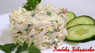 Салат с кальмарами самый вкусный рецепт/Salad with squid