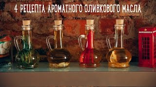 4 рецепта ароматного оливкового масла [Рецепты Bon Appetit]