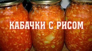 Кабачки с рисом на зиму. Очень вкусно!