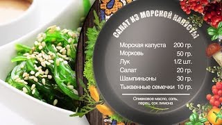 Как приготовить салат из морской капусты – рецепт от шеф-повара Игоря Артамонова