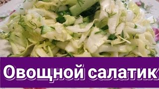 Овощной салат из молодой капусты. Рецепт легкого салата заправленного маслом и лимоном