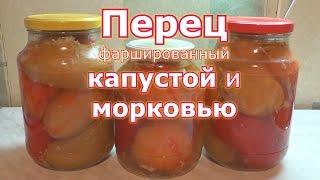 Перец фаршированный капустой и морковью на зиму