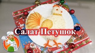 Новогодний Салат Петушок 2017 рецепт