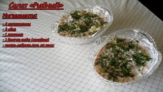 Простой рыбный салат (из рыбной консервы скумбрии)
